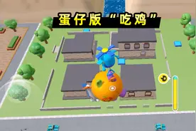 《蛋仔派对》出“吃鸡”玩法了？我在决赛圈将敌人变成小动物！