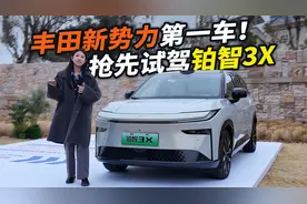 15万级还带高阶智驾+沙发大彩电，合资车的诚意之作？试驾铂智3X视频封面