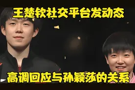 王楚钦社交平台发动态，高调回应与孙颖莎的关系！