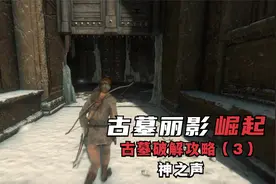 《古墓丽影：崛起》古墓破解攻略（3）神之声