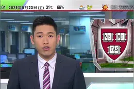 美国顶尖高等学府哈佛大学即日开始被当局禁止招收国际学生视频封面