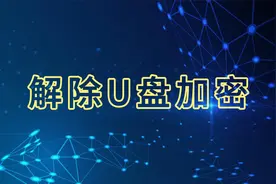 解除U盘加密