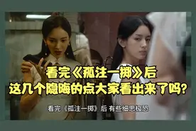 看完《孤注一掷》后，这几个隐晦的点大家看出来了吗？视频封面