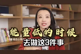 能量低的时候，去做这3件事！
