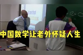 中国数学让老外怀疑人生！外教满脸自信，却被中国学生“碾压”视频封面