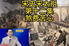 宋史第十二集：王立群读史记之煞费苦心