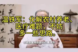 温铁军教授谈农村养老与医疗难题？6868