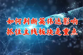 如何判断英伟达对A股相关概念股影响，抓住新质生产力市场主线！