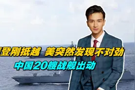 拜登刚抵越，美突然发现不对劲，中国20艘战舰出动，解放军大阵仗视频封面