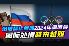 国际奥委会拒绝俄罗斯参加2024年奥运会，俄方的国际处境越来越难视频封面