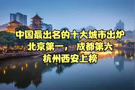 中国最出名的十大城市出炉，北京第一， 成都第六，杭州西安上榜