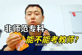 非师范专科能不能考特岗教师不是我说了算，一定要看当年的公告