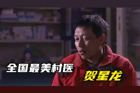 山西最美村医，免费给村民看病20多年，凡遇穷人一律分文不取视频封面
