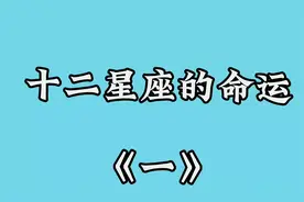每个星座都有特别的含义，快来看看你的星座的个性与命运