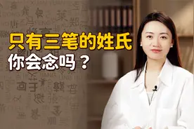 你认识“彡”姓吗？虽然只有3个笔画，却难倒了不少人视频封面