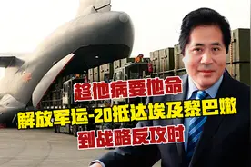 趁他病要他命，解放军运-20抵达埃及黎巴嫩，到战略反攻时视频封面