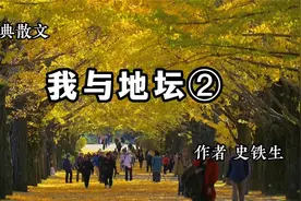 经典散文 《我与地坛》(二) 作者 史铁生