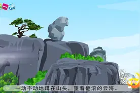 《黄山奇石》二年级上册小学语文精品动画课本视频封面