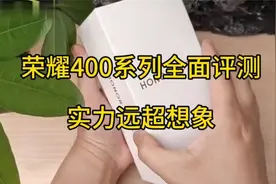荣耀400系列全面评测，实力远超想象！
