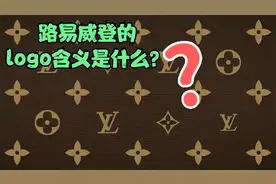 LV品牌上面logo图案原来还有如此含义！视频封面