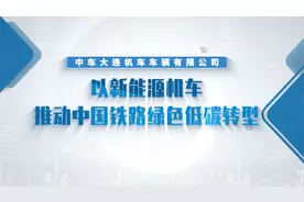 中车大连：以新能源机车推动中国铁路绿色低碳转型视频封面