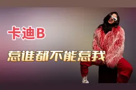 用话筒砸人，压根不能阐述卡迪B的凶悍？卡老师眼里不存在敌人