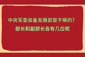 党政知识：中央军委装备发展部是干嘛的？部长和副部长各有几位？