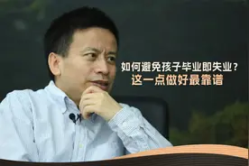 如何避免孩子毕业即失业？这一点做好最靠谱！视频封面