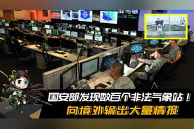 国安部发现数百个非法气象站，向境外输出大量情报！涉及国家机密视频封面