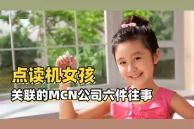 自称孵化刘畊宏，点读机女孩关联的MCN公司六件往事