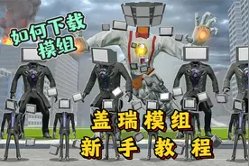 盖瑞模组新手教程：教你如何获得自己想要的模组和基本的游戏操作