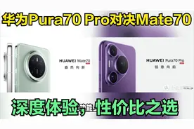华为Pura70 Pro对决Mate70，深度体验，性价比之选视频封面