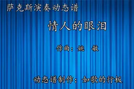 《情人的眼泪》萨克斯演奏动态谱(重录版），送给喜欢萨克斯的你视频封面