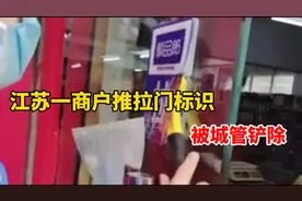 商户推拉门标识被城管铲除，当地回应：玻璃门上不允许张贴广告视频封面