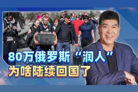 西方看不懂了：80多万逃出俄罗斯的“觉醒青年”，怎么正在回国？视频封面