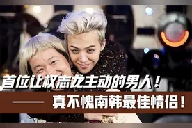 让权志龙跟郑亨敦组队!两人一合体就笑翻全韩,真不愧南韩最佳情侣视频封面