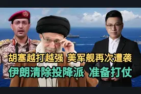 胡塞越打越强，美军舰再次遭袭！伊朗清除投降派，准备打仗！视频封面
