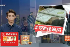 男子刷抖音 陷入“全额退保”骗局