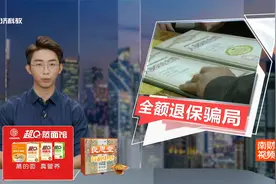 男子刷抖音 陷入“全额退保”骗局