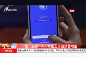 下载“反诈”App后别忘开启预警功能视频封面