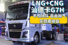 LNG+CNG汕德卡G7H，不怕排队自由加气实现高收益