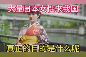 大量日本女性来到我国，她们的目的是什么？一个日本女孩说出实情视频封面