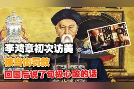 1896年，李鸿章初次访美，被当街罚款？回国后说了句极心酸的话视频封面