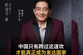 郎咸平：2025 年中国只有越过这个门槛，才能成为发达国家！