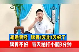 脾胃不好，每天拍打小腿3分钟，疏通胃经，脾胃1天比1天好视频封面