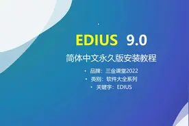 视频编辑软件EDIUS 9.0 简体中文永久版的安装教程