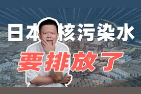 倒计时！日本核污染水即将排海，海鲜还能不能吃？视频封面