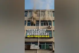 火灾救援真的是需要分秒必争，请大家平时车辆停放尽量避开消防通视频封面