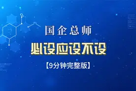 （9分钟完整版）国企总师：必设，可设与不设？视频封面