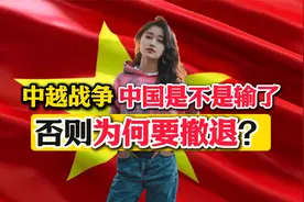 外国网友问：中越战争中国是不是输了，否则为何要撤退？视频封面